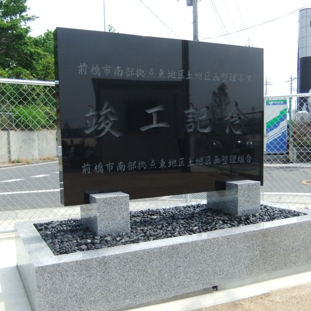 前橋市の記念碑建立事例(地域の歴史を刻む石碑)