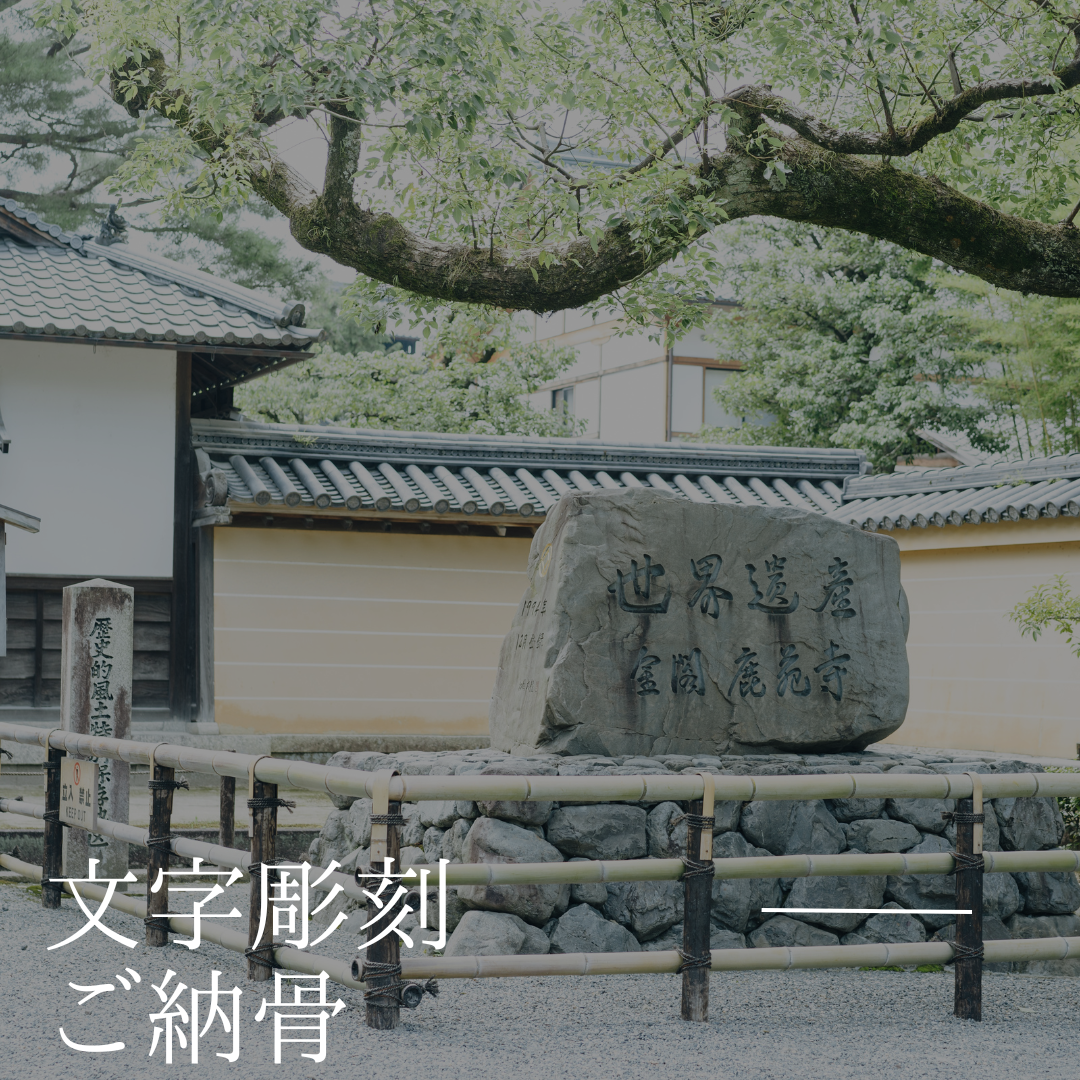 群馬 墓石建立 西村石材による文字彫刻とご納骨対応