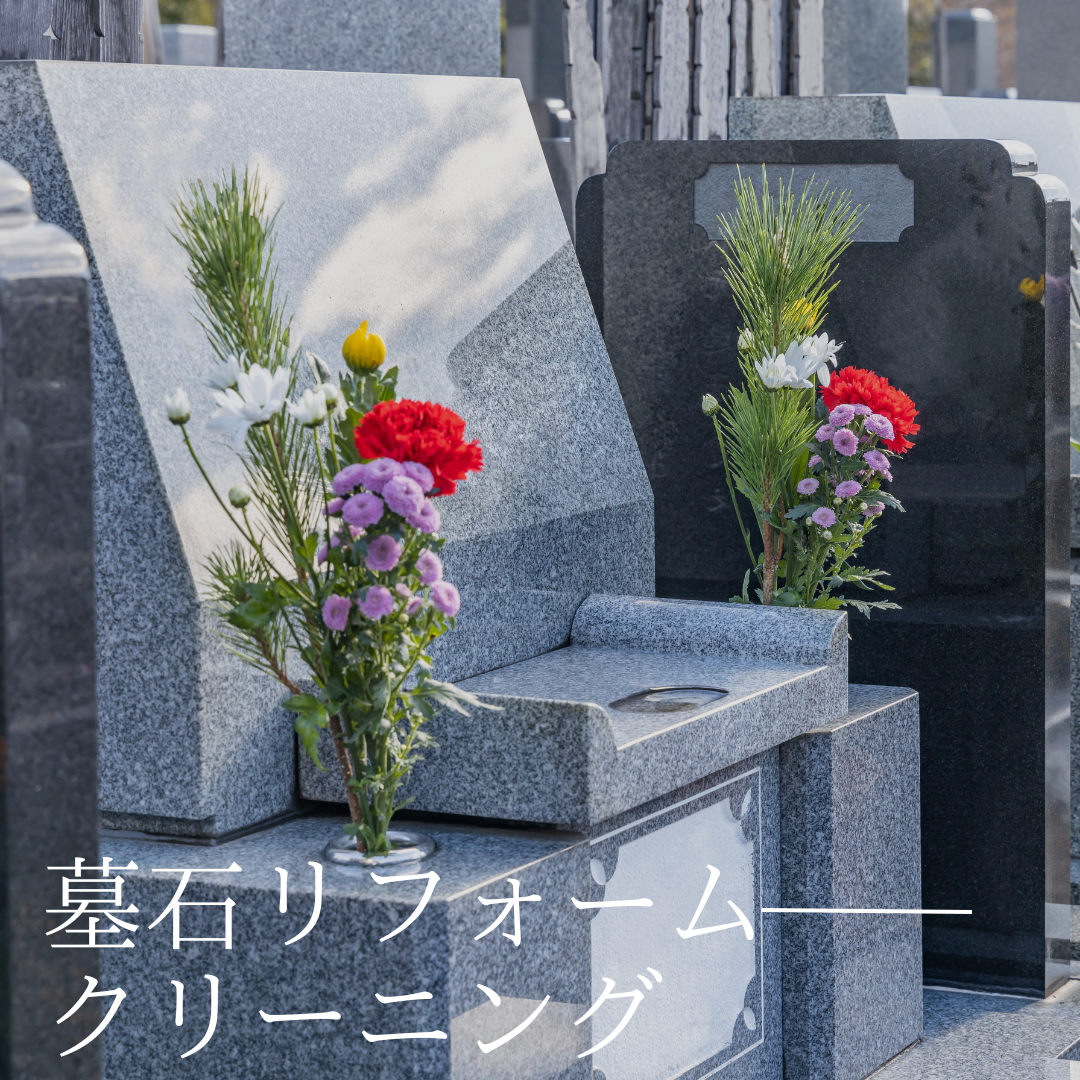 群馬 墓石建立 西村石材の墓石リフォームとクリーニング事例