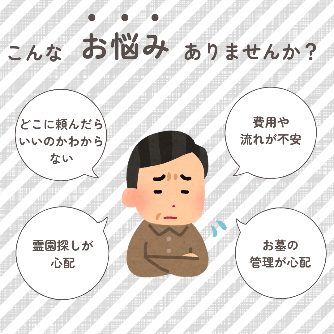 お墓を建てる際のお悩み