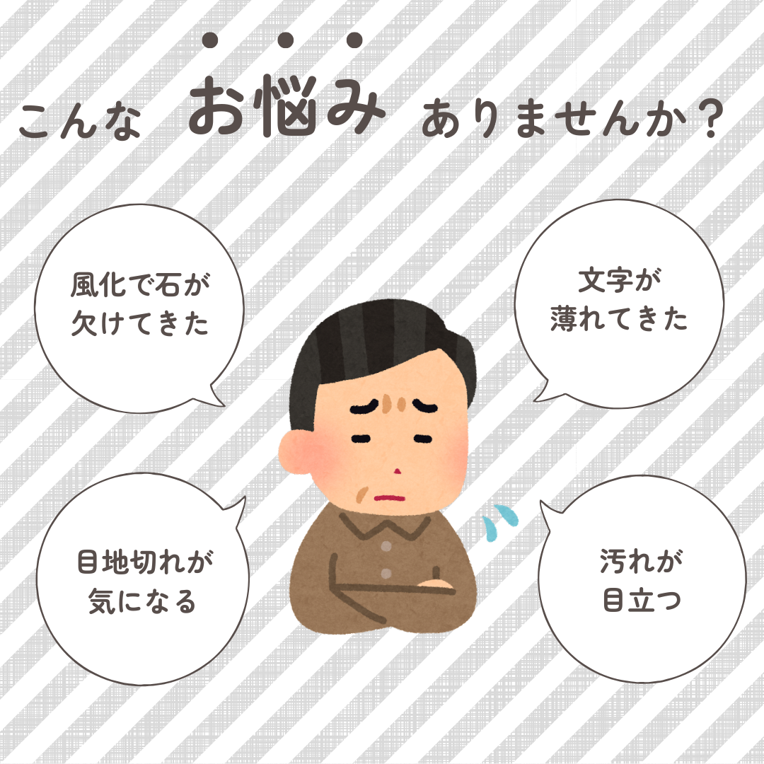 前橋市での墓石リフォームで解決できるお悩み