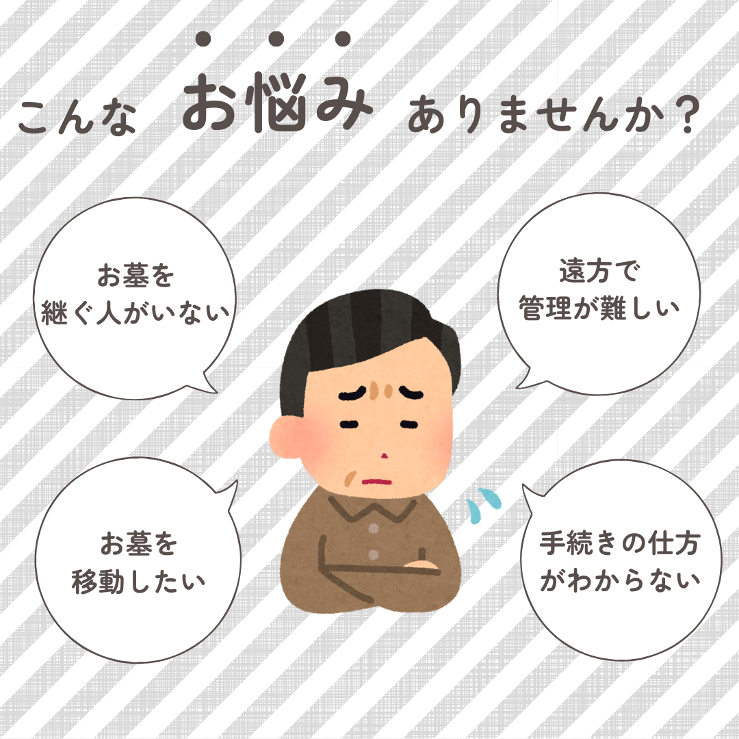 前橋市で墓じまいをご検討の方