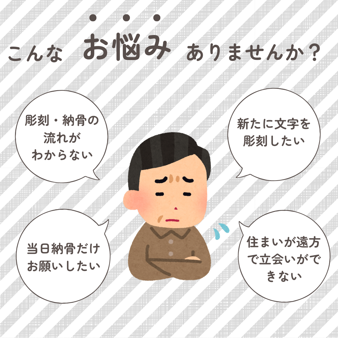 納骨・戒名彫刻のお悩み | 前橋市西村石材