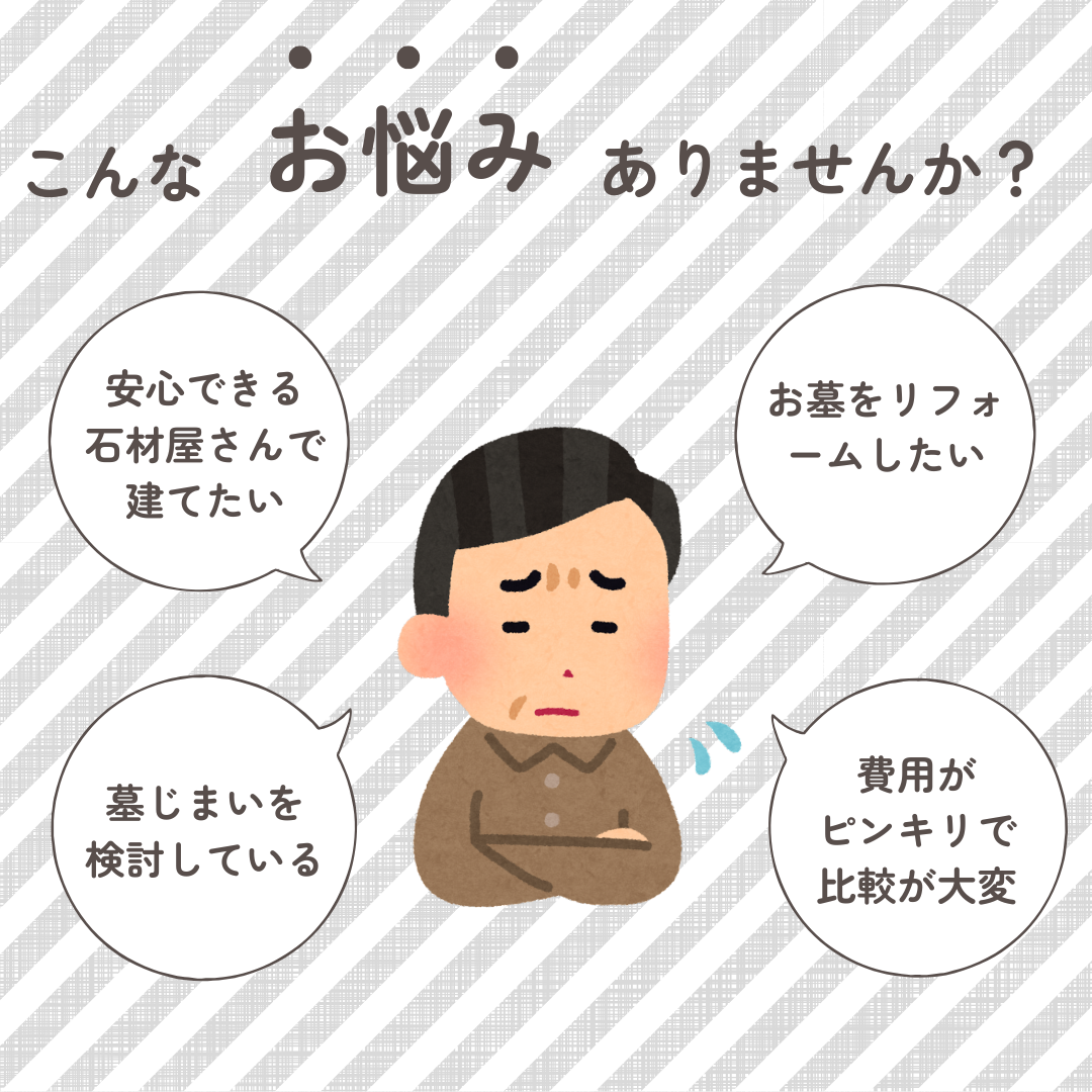 こんな悩みありませんか?
墓石建立 | 前橋